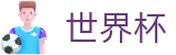 国际足联世界杯_官方入口